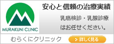 むらくにクリニック　吉祥寺　乳癌（乳がん）検診・乳腺検診